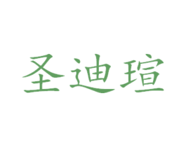 圣迪瑄 第29类食品商标图样