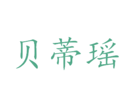 贝蒂瑶 第29类食品商标图样