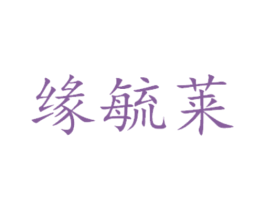 缘毓莱 第29类食品商标图样