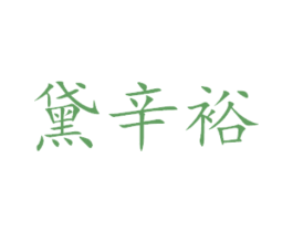 黛辛裕 第29类食品商标图样