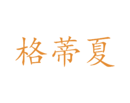 格蒂夏 第29类食品商标图样