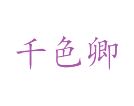 千色卿 第29类食品商标图样