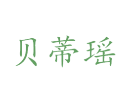 贝蒂瑶 第14类珠宝钟表商标图样
