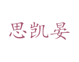 思凯晏 第31类水果花木商标图样