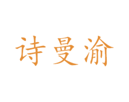 诗曼渝 第29类食品商标图样
