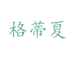 格蒂夏 第14类珠宝钟表商标图样