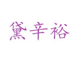 黛辛裕 第14类珠宝钟表商标图样