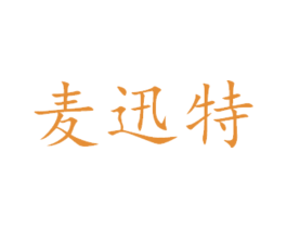 麦迅特 第31类水果花木商标图样