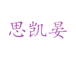 思凯晏 第29类食品商标图样