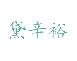 黛辛裕 第31类水果花木商标图样