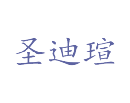 圣迪瑄 第31类水果花木商标图样