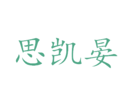 思凯晏 第14类珠宝钟表商标图样