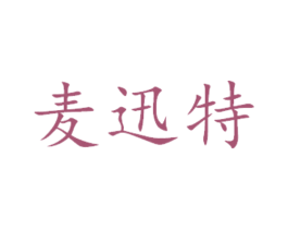 麦迅特 第14类珠宝钟表商标图样