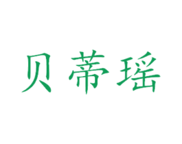 贝蒂瑶 第31类水果花木商标图样
