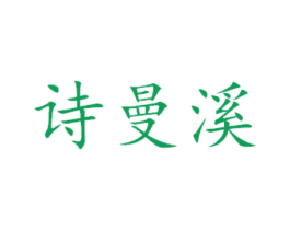 诗曼溪 第29类食品商标图样