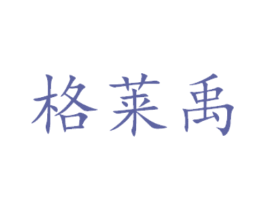 格莱禹 第29类食品商标图样