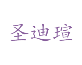 圣迪瑄 第14类珠宝钟表商标图样