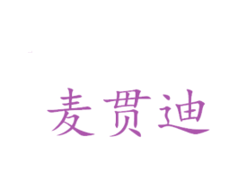 麦贯迪 第14类珠宝钟表商标图样