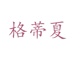 格蒂夏 第31类水果花木商标图样