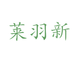 莱羽新 第29类食品商标图样