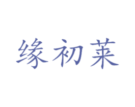缘初莱 第16类办公工具商标图样