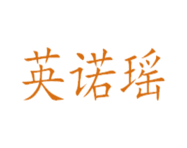 英诺瑶 第29类食品商标图样