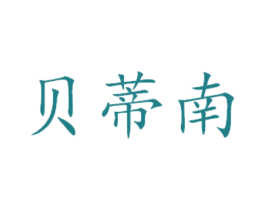 贝蒂南 第16类办公工具商标图样