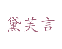黛芙言 第16类办公工具商标图样