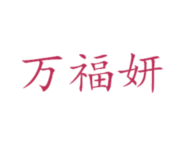 万福妍 第16类办公工具商标图样