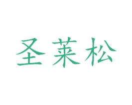 圣莱松 第16类办公工具商标图样