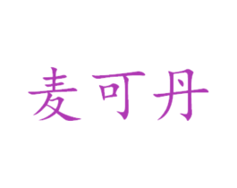 麦可丹 第16类办公工具商标图样