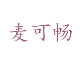 麦可畅 第16类办公工具商标图样