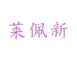 莱佩新 第16类办公工具商标图样