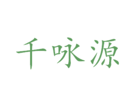 千咏源 第16类办公工具商标图样