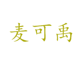 麦可禹 第16类办公工具商标图样