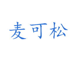麦可松 第16类办公工具商标图样