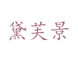 黛芙景 第16类办公工具商标图样