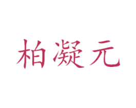 柏凝元 第29类食品商标图样