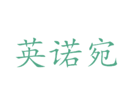 英诺宛 第29类食品商标图样