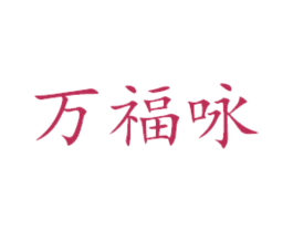 万福咏 第16类办公工具商标图样