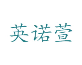 英诺萱 第29类食品商标图样