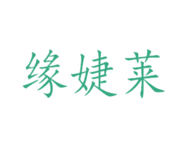 缘婕莱 第29类食品商标图样
