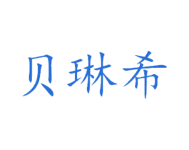贝琳希 第16类办公工具商标图样