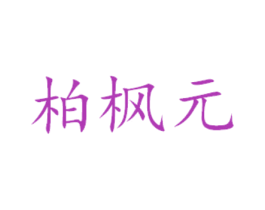 柏枫元 第29类食品商标图样