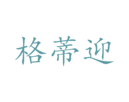 格蒂迎 第29类食品商标图样