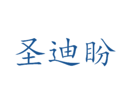 圣迪盼 第16类办公工具商标图样