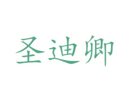 圣迪卿 第16类办公工具商标图样