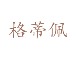 格蒂佩 第16类办公工具商标图样