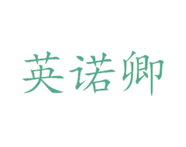 英诺卿 第29类食品商标图样