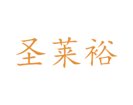 圣莱裕 第16类办公工具商标图样